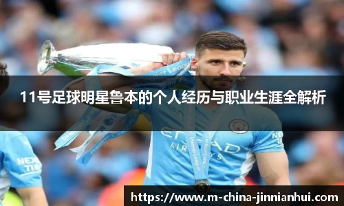 11号足球明星鲁本的个人经历与职业生涯全解析