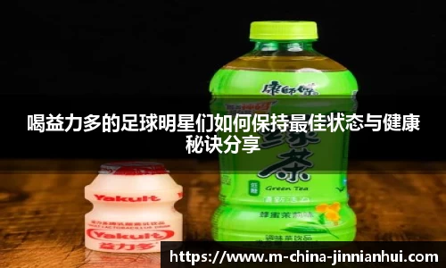 喝益力多的足球明星们如何保持最佳状态与健康秘诀分享