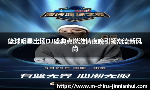 篮球明星出场DJ盛典点燃激情夜晚引领潮流新风尚